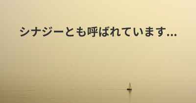 シナジーとも呼ばれています...