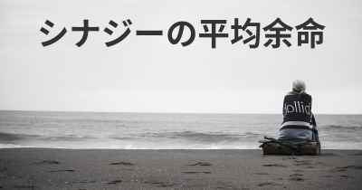 シナジーの平均余命