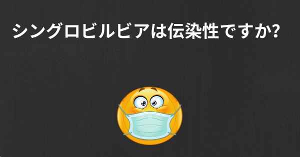 シングロビルビアは伝染性ですか？