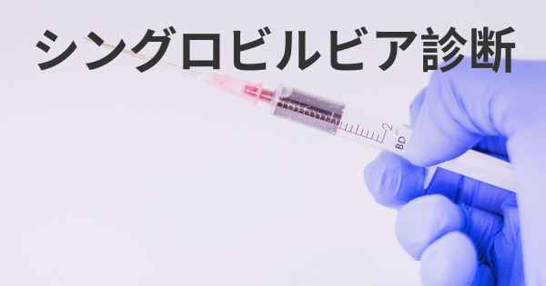 シングロビルビア診断