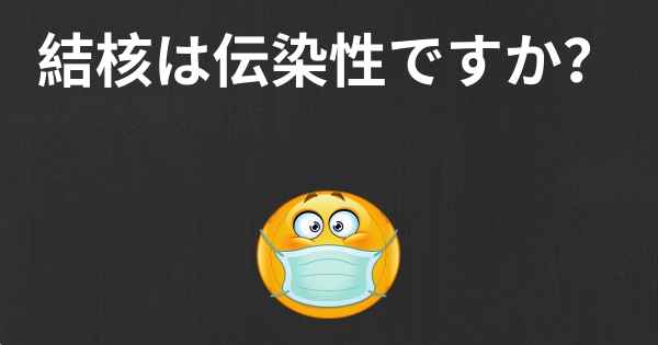 結核は伝染性ですか？