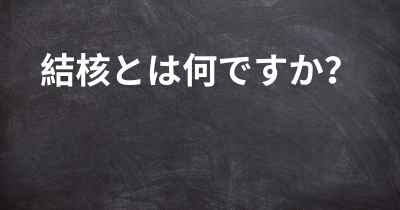 結核とは何ですか？