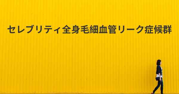 セレブリティ全身毛細血管リーク症候群