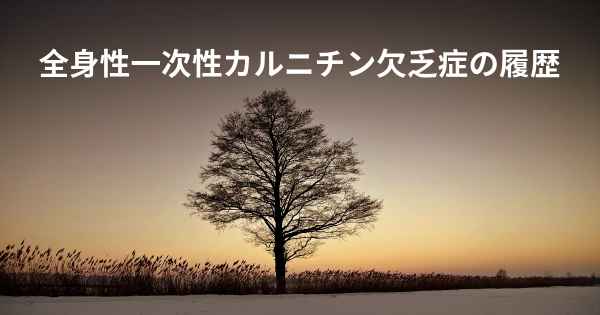 全身性一次性カルニチン欠乏症の履歴