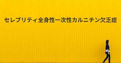 セレブリティ全身性一次性カルニチン欠乏症