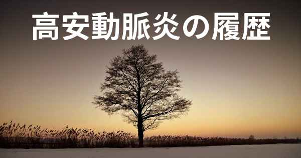 高安動脈炎の履歴