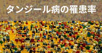タンジール病の罹患率
