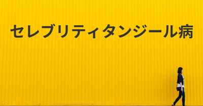 セレブリティタンジール病