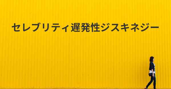 セレブリティ遅発性ジスキネジー