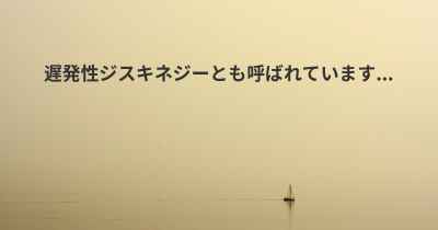 遅発性ジスキネジーとも呼ばれています...