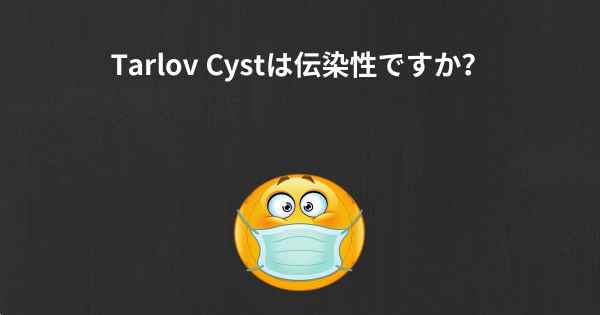 Tarlov Cystは伝染性ですか？