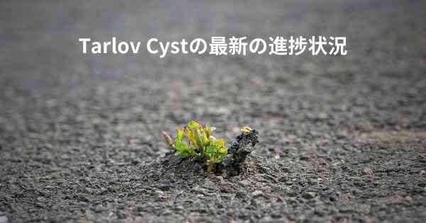 Tarlov Cystの最新の進捗状況