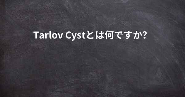 Tarlov Cystとは何ですか？