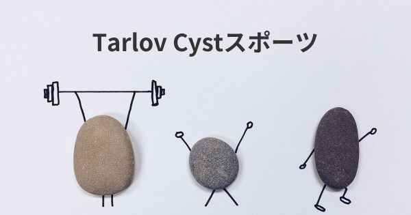 Tarlov Cystスポーツ