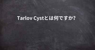 Tarlov Cystとは何ですか？