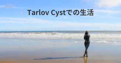 Tarlov Cystでの生活