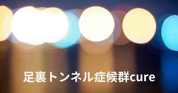 足裏トンネル症候群cure