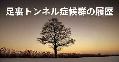 足裏トンネル症候群の履歴