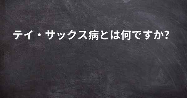 テイ サックス病とは何ですか