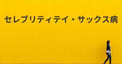 セレブリティテイ・サックス病