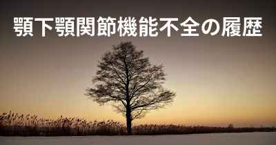 顎下顎関節機能不全の履歴