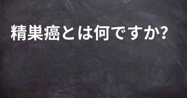 精巣癌とは何ですか？