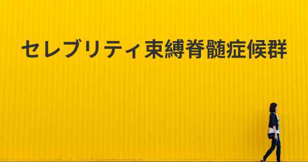 セレブリティ束縛脊髄症候群