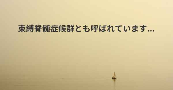 束縛脊髄症候群とも呼ばれています...