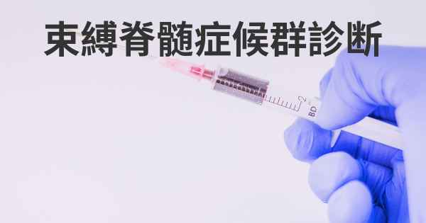 束縛脊髄症候群診断