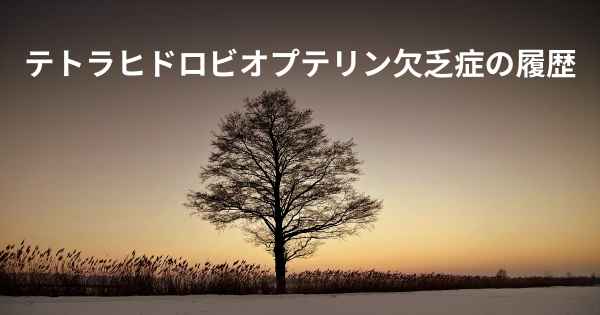 テトラヒドロビオプテリン欠乏症の履歴