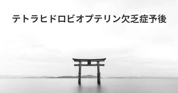 テトラヒドロビオプテリン欠乏症予後