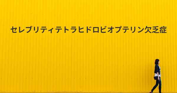 セレブリティテトラヒドロビオプテリン欠乏症