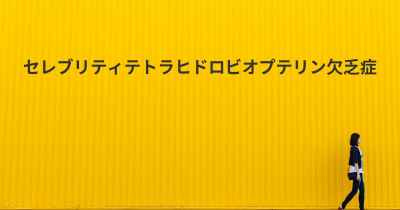 セレブリティテトラヒドロビオプテリン欠乏症