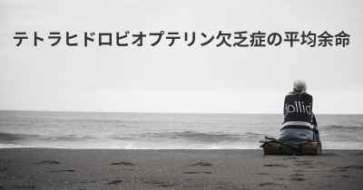 テトラヒドロビオプテリン欠乏症の平均余命