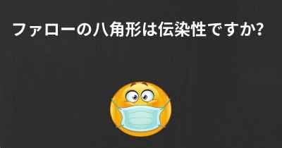 ファローの八角形は伝染性ですか？