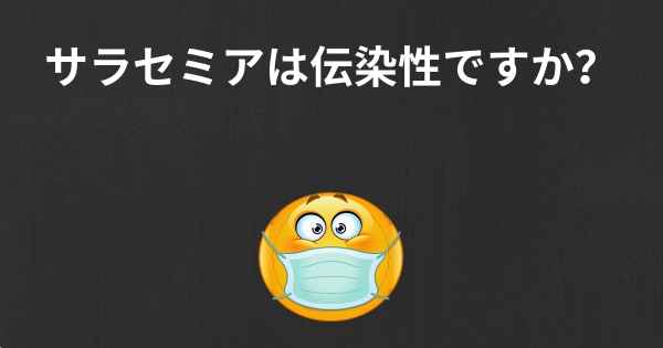 サラセミアは伝染性ですか？