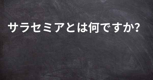 サラセミアとは何ですか？