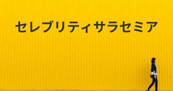 セレブリティサラセミア