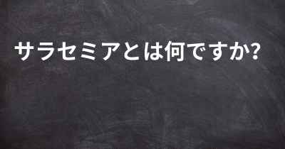 サラセミアとは何ですか？