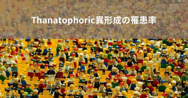 Thanatophoric異形成の罹患率