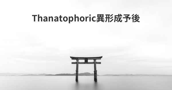 Thanatophoric異形成予後