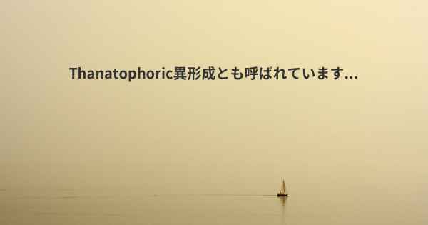 Thanatophoric異形成とも呼ばれています...