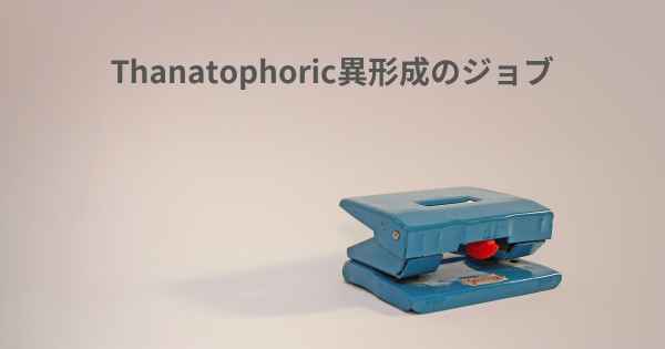 Thanatophoric異形成のジョブ