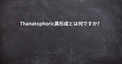 Thanatophoric異形成とは何ですか？
