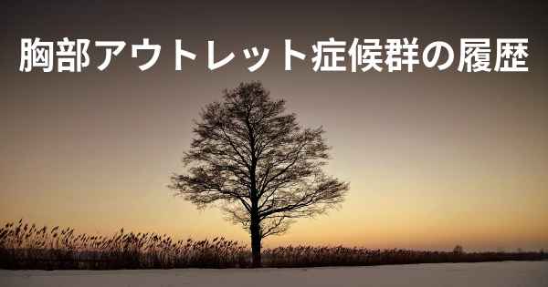 胸部アウトレット症候群の履歴