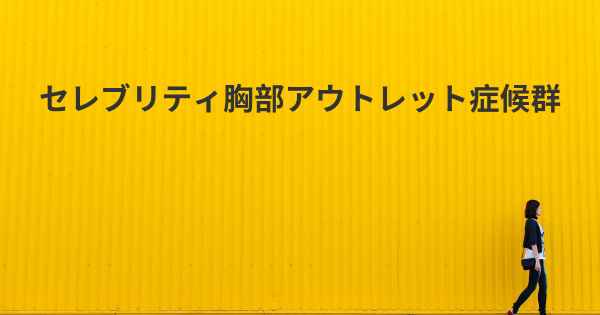 セレブリティ胸部アウトレット症候群