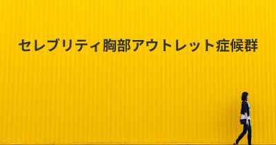 セレブリティ胸部アウトレット症候群