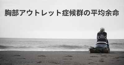 胸部アウトレット症候群の平均余命