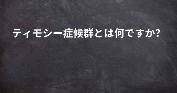 ティモシー症候群とは何ですか？