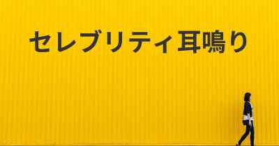 セレブリティ耳鳴り